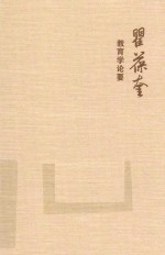 中国教育学家经典论要丛书  瞿葆奎教育学论要 封面