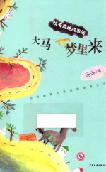 欢天喜地故事簿  大马梦里来 封面