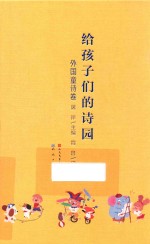 给孩子们的诗园  外国童诗卷 封面