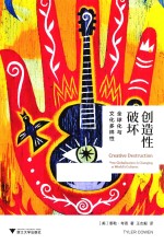创造性破坏  全球化与文化多样性 封面