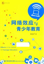 梦山书系  网络效应与青少年教育 封面