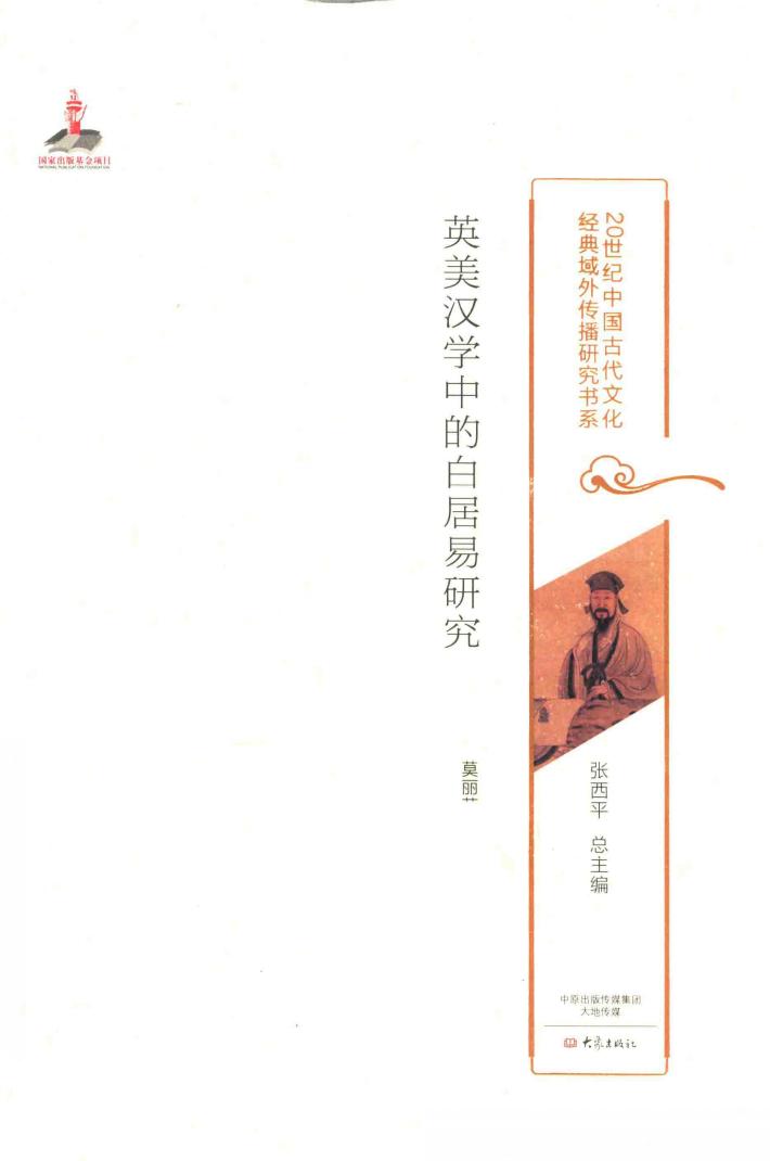 20世纪中国古代文化经典域外传播研究书系  英美汉学中的白居易研究 封面