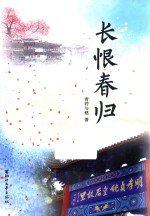 长恨春归 电子书封面