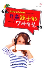 梦山书系  开启孩子的7种智慧 封面