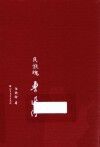民族魂  鲁迅传 封面