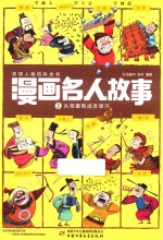 漫画名人故事  2  从恺撒到成吉思汗 封面