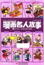 漫画名人故事  3  从马可·波罗到德川家康 封面