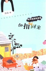 欢天喜地故事簿  伊扣回来 封面