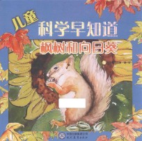 儿童科学早知道  枫树和向日葵 封面