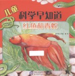 儿童科学早知道  红鱼和青蛇 封面
