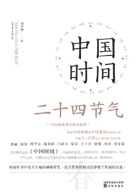 中国时间  二十四节气 封面