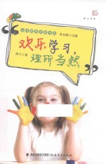 欢乐学习，理所当然 封面