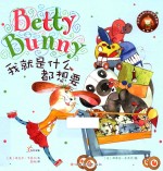 贝蒂兔品格培养图画书  我就是什么都想要 封面