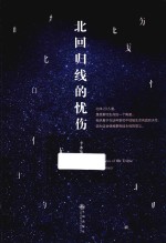 北回归线的忧伤 封面