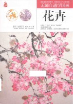 无师自通学国画  花卉 封面