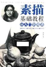 素描基础教程  从入门到精通 封面