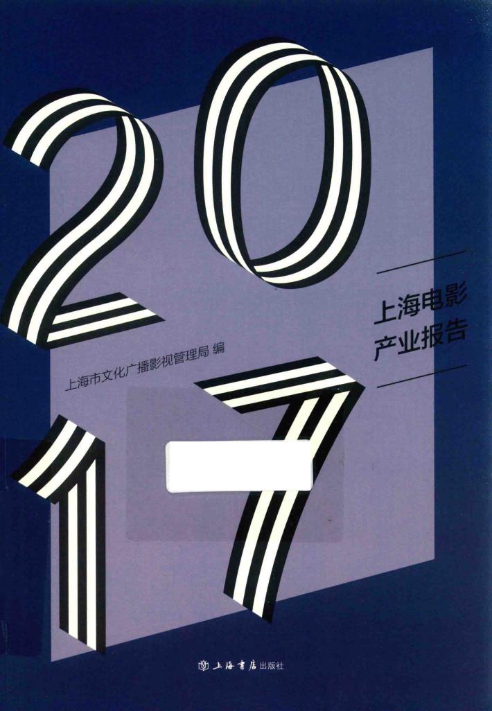 2017上海电影产业报告 封面