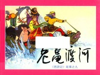 老鼋渡河  《西游记》故事之9 封面