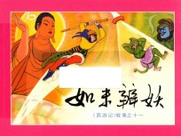 如来辨妖  《西游记》故事之11 封面