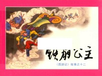 铁扇公主  《西游记》故事之12 封面