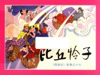 比丘怜子  《西游记》故事之16 封面