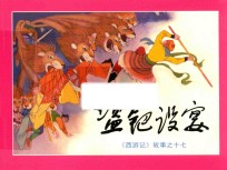 盗耙设宴  《西游记》故事之17 封面