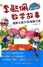 李毓佩数学故事智斗系列  爱数王国大战鬼算王国  彩图版 封面