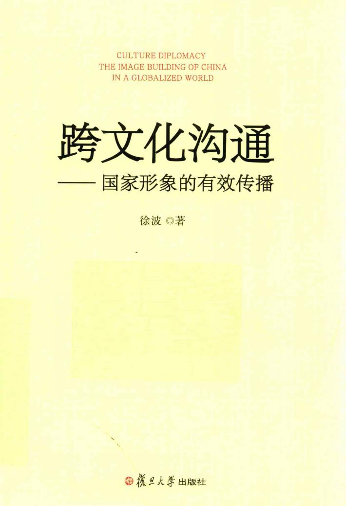 跨文化沟通  国家形象的有效传播 封面