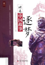 讲述中国故事  逐梦 封面