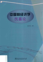 中国的经济学  民富论 封面