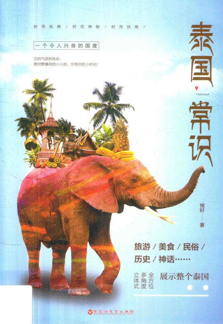 泰国常识 封面