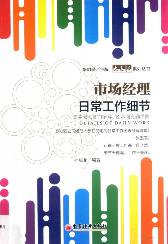 市场经理日常工作细节 封面