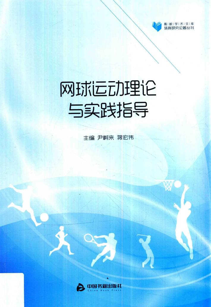 网球运动理论与实践指导 封面