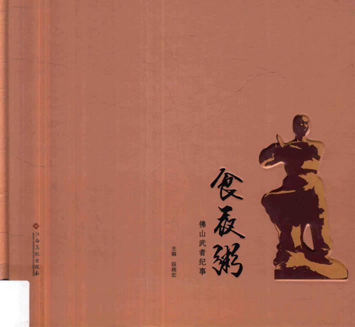 食夜粥  佛山武者纪事 封面