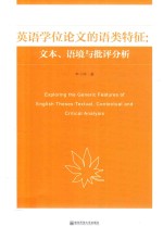 英语学位论文的语类特征 封面