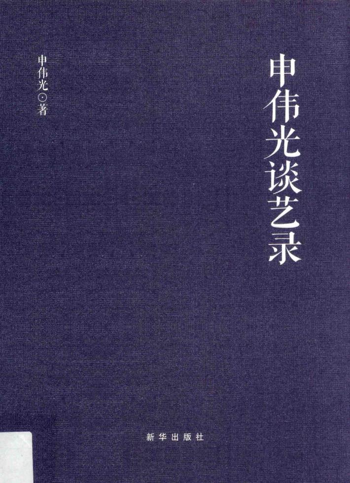 申伟光谈艺录 封面