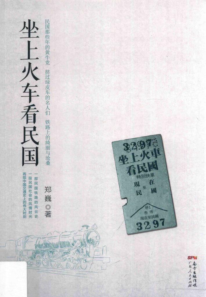 坐上火车看民国 封面