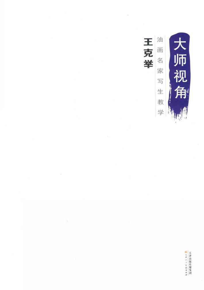 油画名家与写生教学  王克举 封面