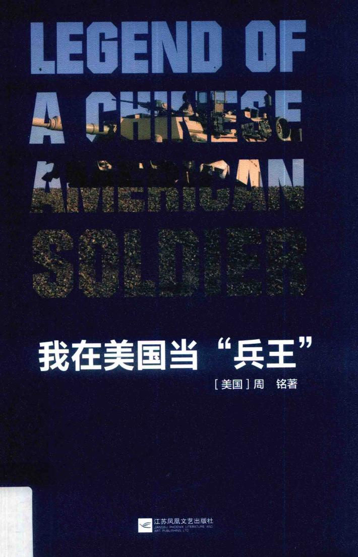 我在美国当“兵王” 封面