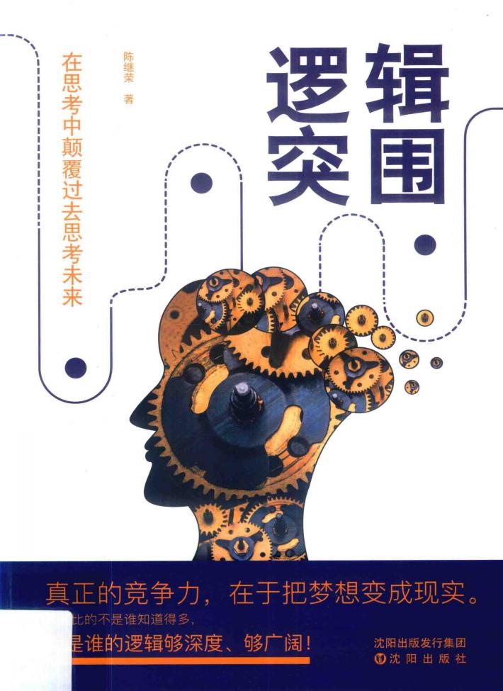 逻辑突围  在思考中颠覆过去思考未来 封面