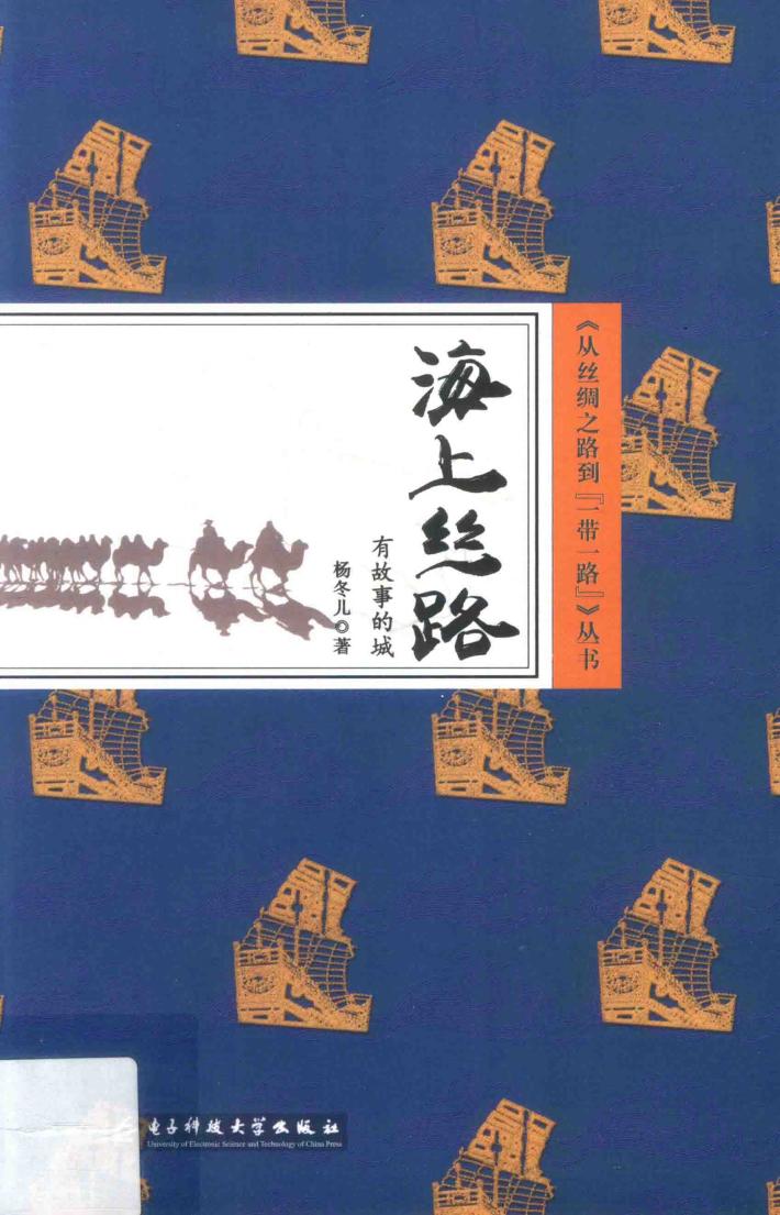 海上丝路  有故事的城 封面