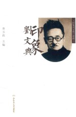 印象刘文典 封面