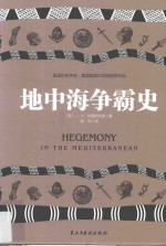 地中海争霸史 封面
