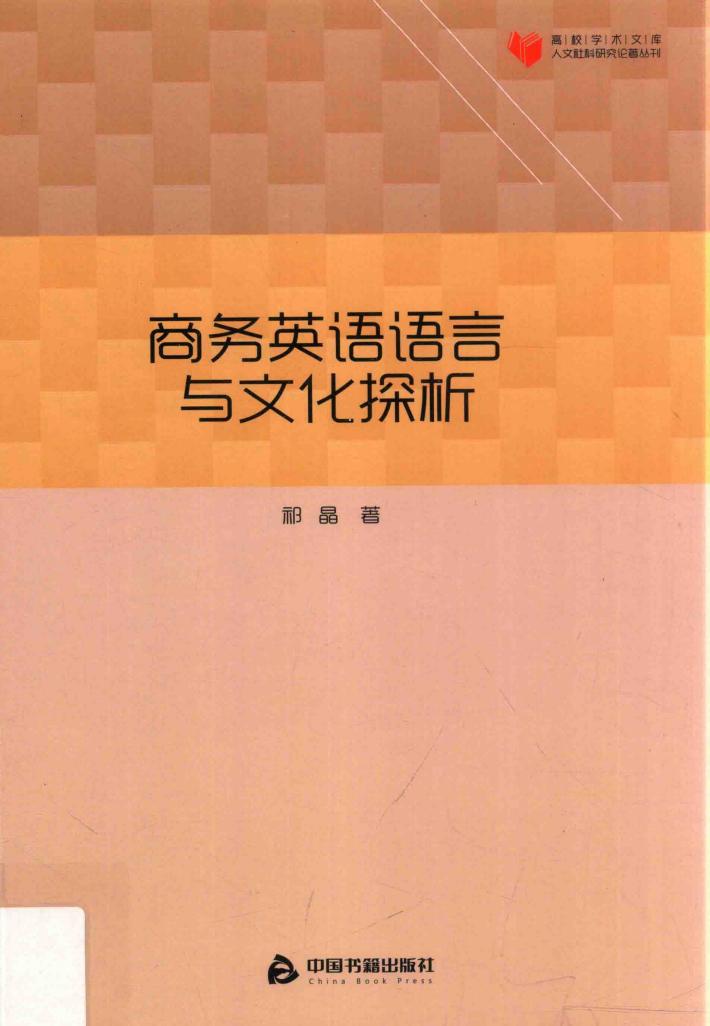 商务英语语言与文化探析 封面