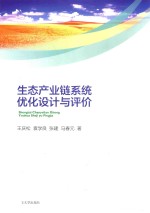 生态产业链系统优化设计与评价 封面