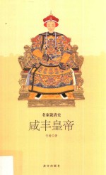 名家说清史咸丰皇帝  何瑜 封面
