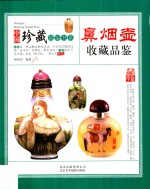 鼻烟壶收藏品鉴 封面