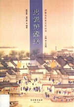 浒墅关历史文化丛书  史说浒墅关 封面