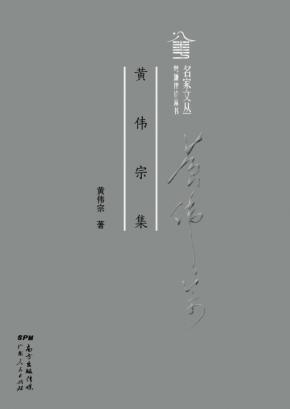 粤派评论丛书  名家文丛  黄伟宗集 封面