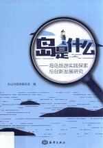 岛是什么  海岛旅游实践探索与创新发展研究 封面